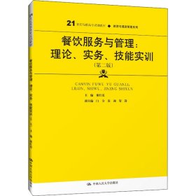 餐饮服务与管理：理论、实务、技能实训（第二版）（）