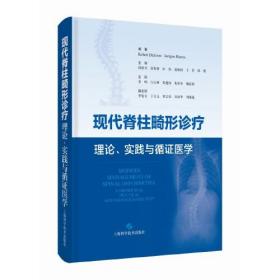 现代脊柱畸形诊疗 理论、实践与循证医学