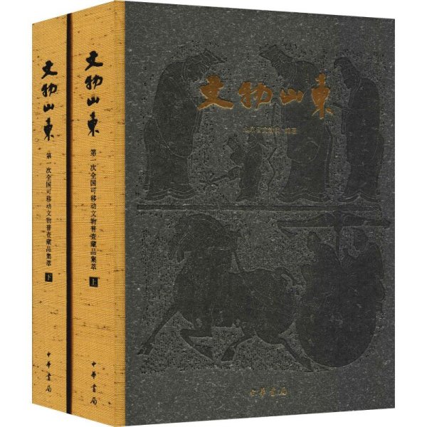 文物山东 第一次全国可移动文物普查藏品集萃(2册)