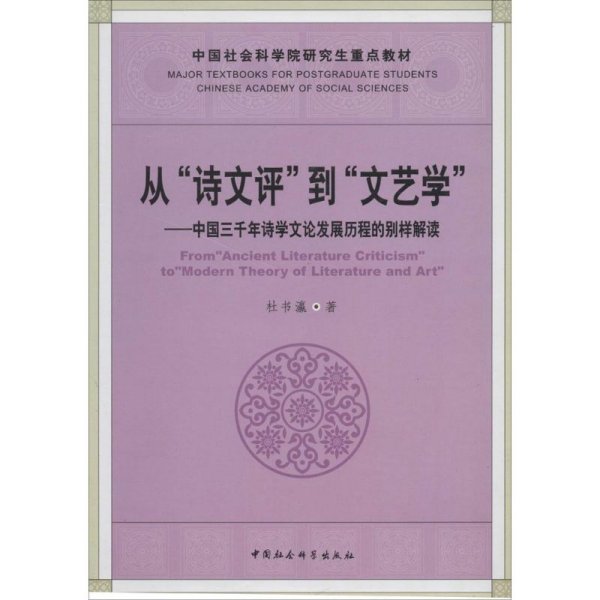 从“诗文评”到“文艺学”：中国三千年诗学文论发展历程的别样解读