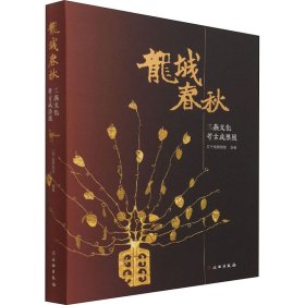 龙城春秋(三燕文化考古成果展)