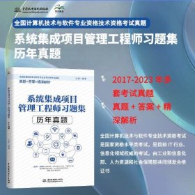 系统集成项目管理工程师习题集 历年真题、