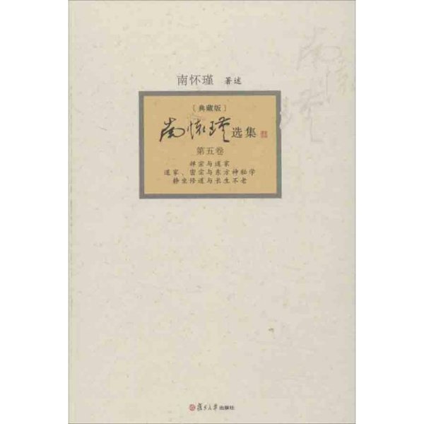 南怀瑾选集：《禅宗与道家》、《道家、密宗与东方神秘学》、《静坐修道与长生不老》