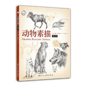 西方经典美术技法译丛：动物素描：畅销版