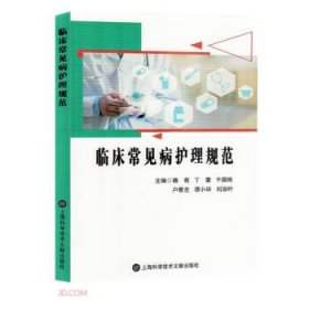 全新正版图书 临床常见病护理规范魏萌上海科学技术文献出版社9787543988743