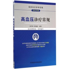 临床医疗护理常规：高血压诊疗常规（2012年版）