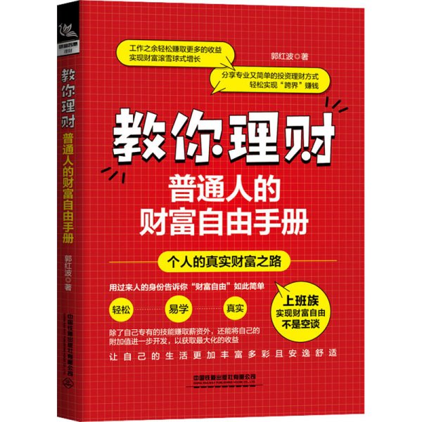 教你理财：普通人的财富自由手册