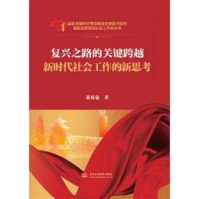 复兴之路的关键跨越新时代社会工作的新思考16117.1