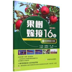 （社版））（2023总署推荐*科技类）果树嫁接16法（第三版）