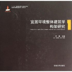 宜居环境整体建筑学系列丛书：宜居环境整体建筑学构架研究1