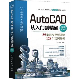 AutoCAD从入门到精通（微课视频版）