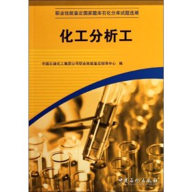 职业技能鉴定国家题库石化分库试题选编：化工分析工