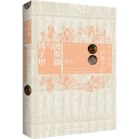 波斯锦与锁子甲：中古中国与萨珊文明