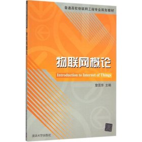 物联网概论/普通高校物联网工程专业规划教材