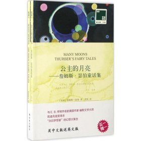 双语译林·壹力文库：公主的月亮——詹姆斯·瑟伯童话集