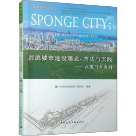 海绵城市建设理念方法与实践：以厦门市为例/海绵城市丛书