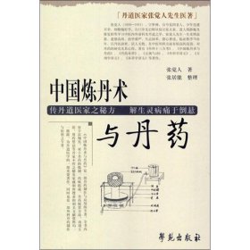 丹道医家张觉人先生医著：中国炼丹术与丹药