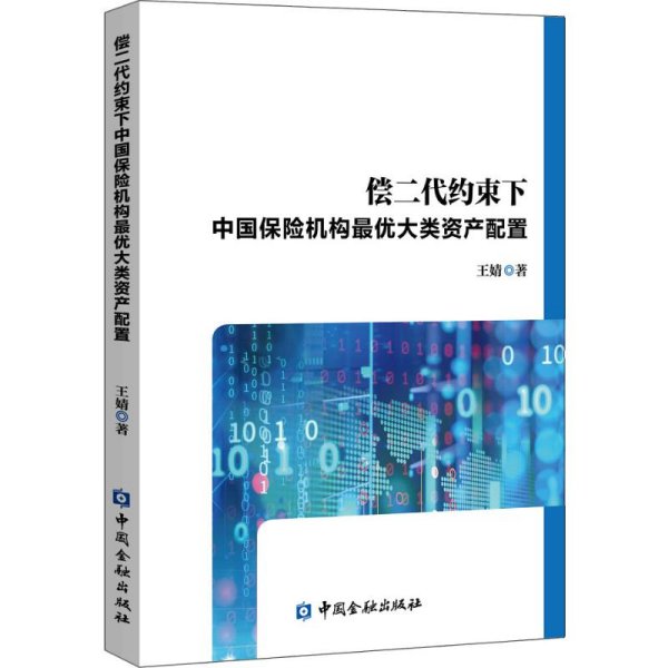 偿二代约束下中国保险机构最优大类资产配置