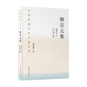 中华传统文化百部经典·柳宗元集（精装）