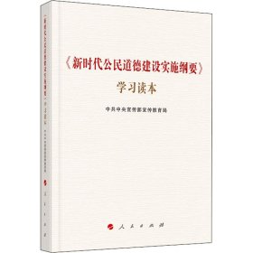 《新时代公民道德建设实施纲要》学习读本