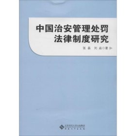 中国治安管理处罚法律制度研究