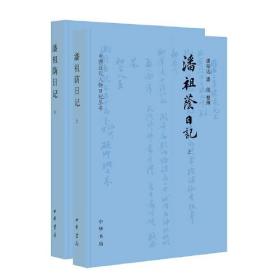 潘祖荫日记（中国近代人物日记丛书·全2册）