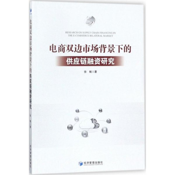 电商双边市场背景下的供应链融资研究