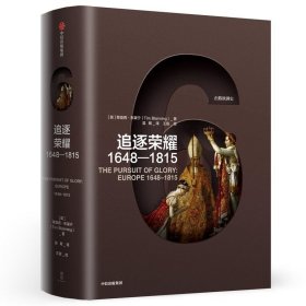 企鹅欧洲史·追逐荣耀：1648-1815