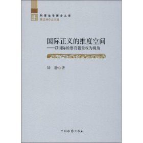 刑事法学博士文库·国际正义的维度空间：以国际检察官裁量权为视角