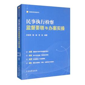 民事执行检察监督要领与办案实操