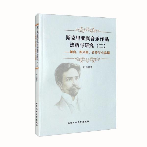 斯克里亚宾音乐作品选析与研究（二）---舞曲·即兴曲·音诗与小品篇