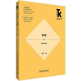 书写(外语学科核心话题前沿研究文库.外国文学研究核心话题系列丛书)