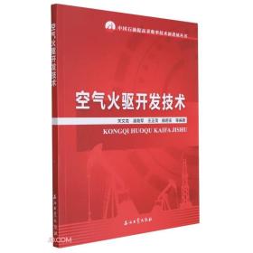 空气火驱开发技术/中国石油提高采收率技术新进展丛书