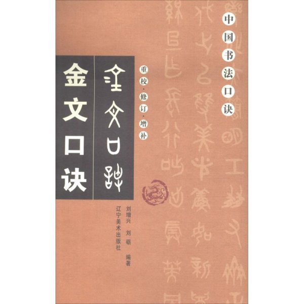 金文口诀（重校修订增补）/