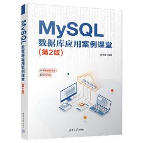 MySQL 数据库应用案例课堂（第2版）