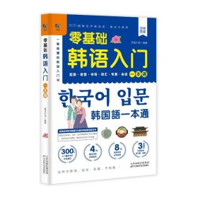 赠音频】零基础韩语入门一本通 从零开始学韩语口语发音词汇单词标准韩国语初级教程学习韩文书籍 零起点自学教材