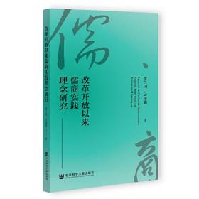 改革开放以来儒商实践理念研究