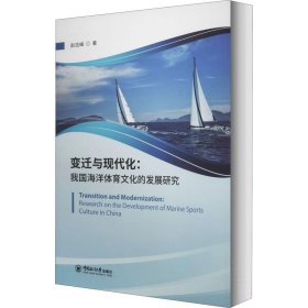 变迁与现代化：我国海洋体育文化的发展研究