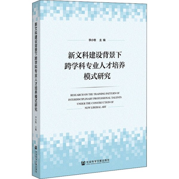 新文科建设背景下跨学科专业人才培养模式研究