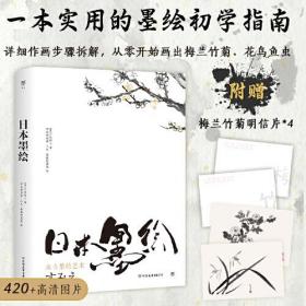 日本墨绘（一本实用的墨绘初学指南，跟着大师学习作画。420+高清图片，详细步骤拆解，附赠梅兰竹菊明信片）