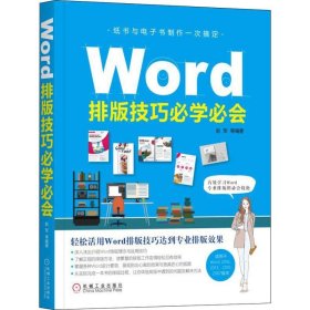 Word排版技巧必学必会