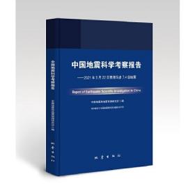 中国地震科学考察报告——2021年5月22日青海玛多7.4级地震