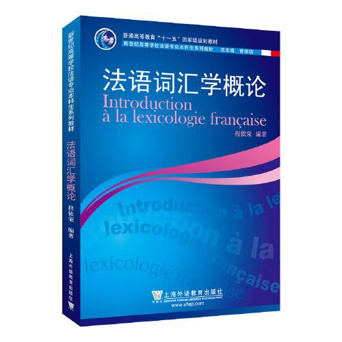 新世纪高等学校法语专业本科生系列教材：法语词汇学概论