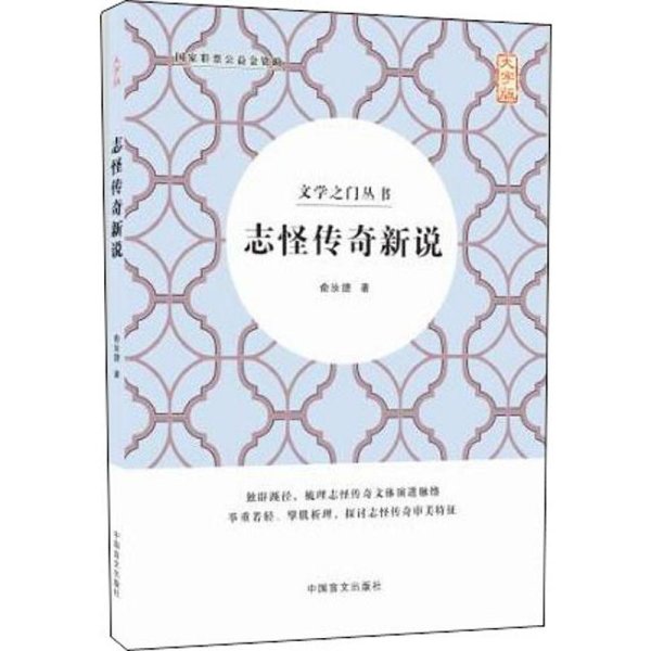 志怪传奇新说 大字版 