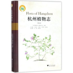 杭州植物志(第2卷)