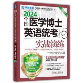 2024全国医学博士英语统考实战演练 第15版