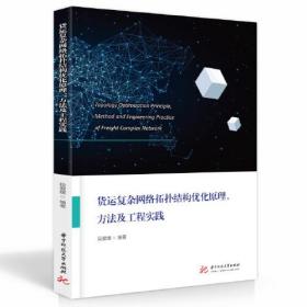 货运复杂网络拓扑结构优化原理、方法及工程实践