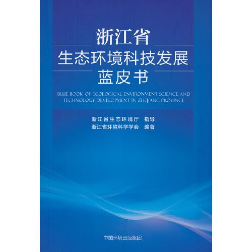 浙江省生态环境科技发展蓝皮书