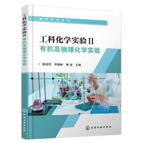 工科化学实验Ⅱ：有机及物理化学实验