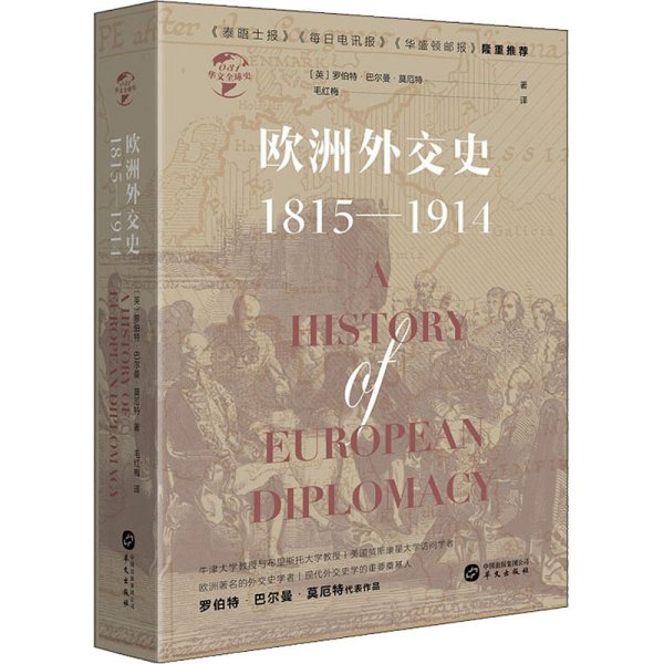 欧洲外交史:1815-1914